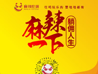 麻辣腔調(diào)隆重上線！網(wǎng)上商城要啥有啥！