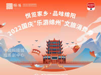 好消息！綿陽中旅假日旅行社系屬綿陽文旅局2022國慶“樂游綿州”文旅消費(fèi)券指定使用門店