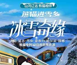 沈陽(yáng)、延吉、雪鄉(xiāng)、亞布力、哈爾濱、邯鄲熊貓專(zhuān)列13日游