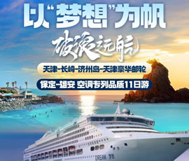 以“夢(mèng)想”為帆，破浪遠(yuǎn)航—長(zhǎng)崎-濟(jì)州島豪華郵輪11日游