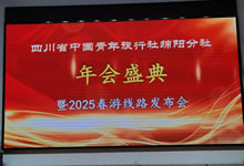 綿陽中旅假日旅行社、四川省中國青年旅行綿陽分社舉行年會盛典暨2025年春游線路發(fā)布會