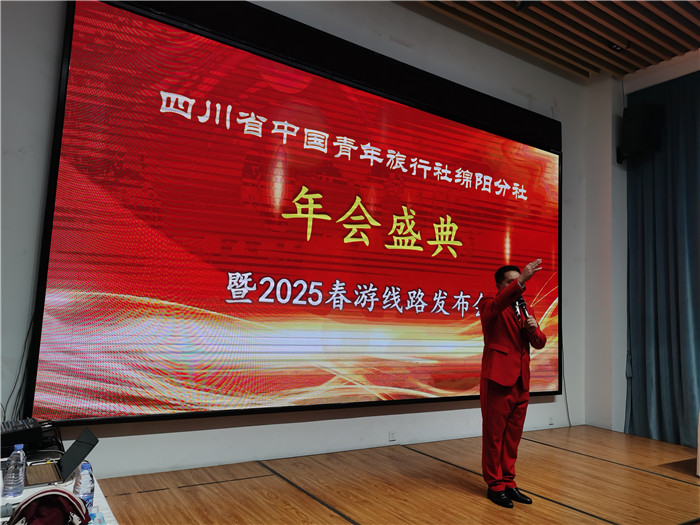 綿陽中旅假日旅行社、四川省中國青年旅行綿陽分社年會盛典暨2025年春游線路發(fā)布會