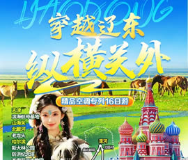 穿越遼東、縱橫關(guān)外—東北漠河品質(zhì)空調(diào)專(zhuān)列16日游